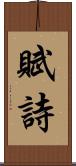 賦詩 Scroll