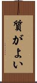 質がよい Scroll