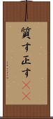 質す Scroll