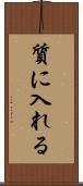 質に入れる Scroll