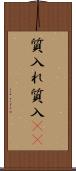 質入れ Scroll