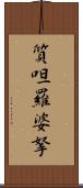 質呾羅婆拏 Scroll