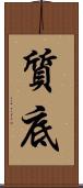 質底 Scroll