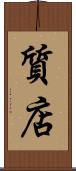 質店 Scroll