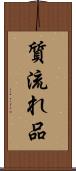 質流れ品 Scroll