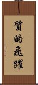 質的飛躍 Scroll