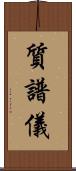 質譜儀 Scroll