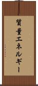 質量エネルギー Scroll