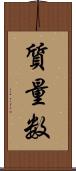 質量数 Scroll