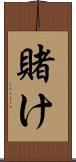 賭け Scroll