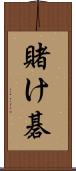 賭け碁 Scroll