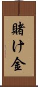 賭け金 Scroll