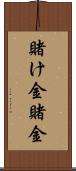 賭け金 Scroll