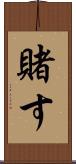 賭す Scroll