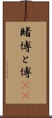 賭博 Scroll