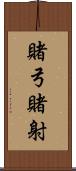 賭弓 Scroll