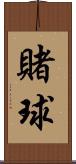 賭球 Scroll