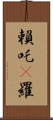 賴吒惒羅 Scroll