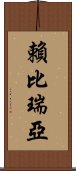 賴比瑞亞 Scroll