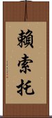 賴索托 Scroll