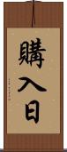 購入日 Scroll