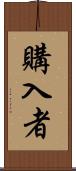 購入者 Scroll
