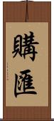 購匯 Scroll