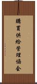 購買供給管理協会 Scroll
