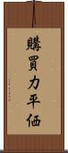 購買力平価 Scroll