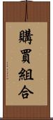 購買組合 Scroll