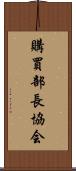 購買部長協会 Scroll