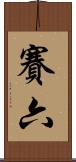 賽六 Scroll