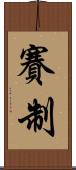 賽制 Scroll
