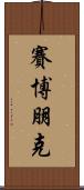 賽博朋克 Scroll