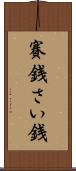 賽銭 Scroll