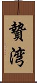 贄湾 Scroll