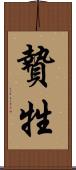 贄 Scroll