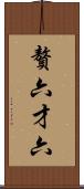 贅六 Scroll