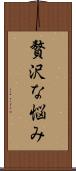 贅沢な悩み Scroll