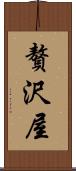 贅沢屋 Scroll