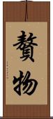 贅物 Scroll