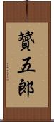 贇五郎 Scroll