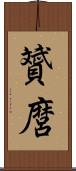 贇麿 Scroll