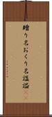 贈り名 Scroll
