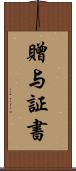 贈与証書 Scroll