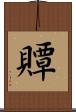 贉 Scroll