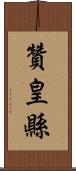 贊皇縣 Scroll