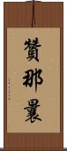 贊那曩 Scroll