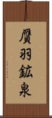 贋羽鉱泉 Scroll