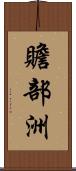 贍部洲 Scroll